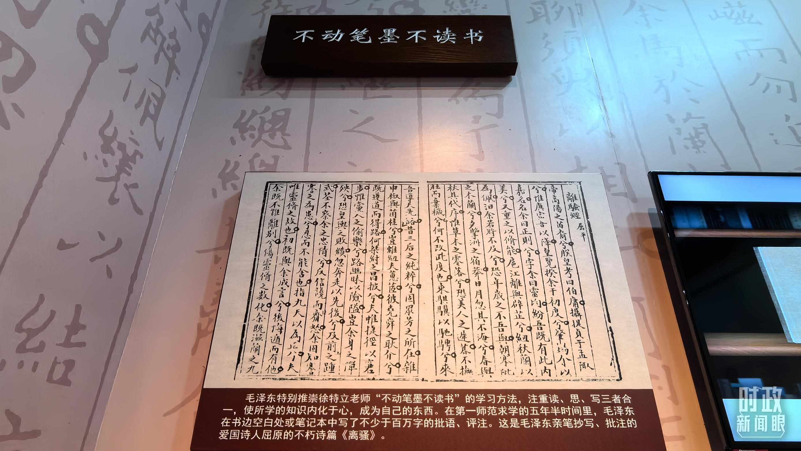 △毛澤東推崇“不動(dòng)筆墨不讀書(shū)”的學(xué)習(xí)方法，曾親筆抄寫(xiě)、批注愛(ài)國(guó)詩(shī)人屈原的《離騷》。（總臺(tái)央視記者邢彬拍攝）