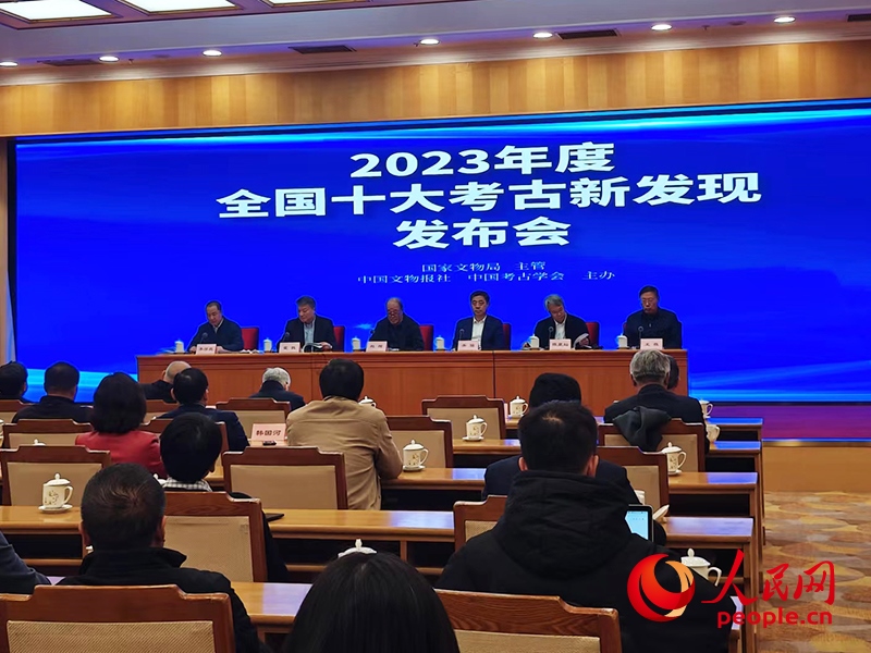2023年度全國(guó)十大考古新發(fā)現(xiàn)發(fā)布會(huì)現(xiàn)場(chǎng)。人民網(wǎng)記者 韋衍行攝