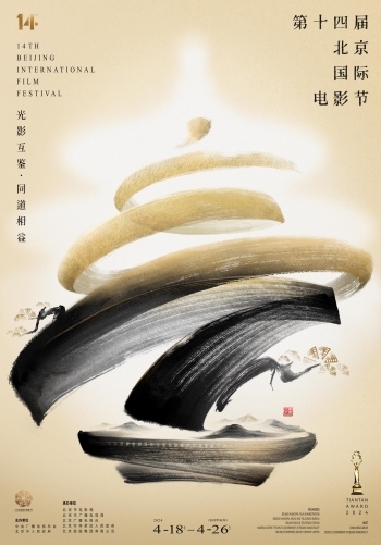 第十四屆北京國(guó)際電影節(jié)官方海報(bào)。北影節(jié)組委會(huì)供圖