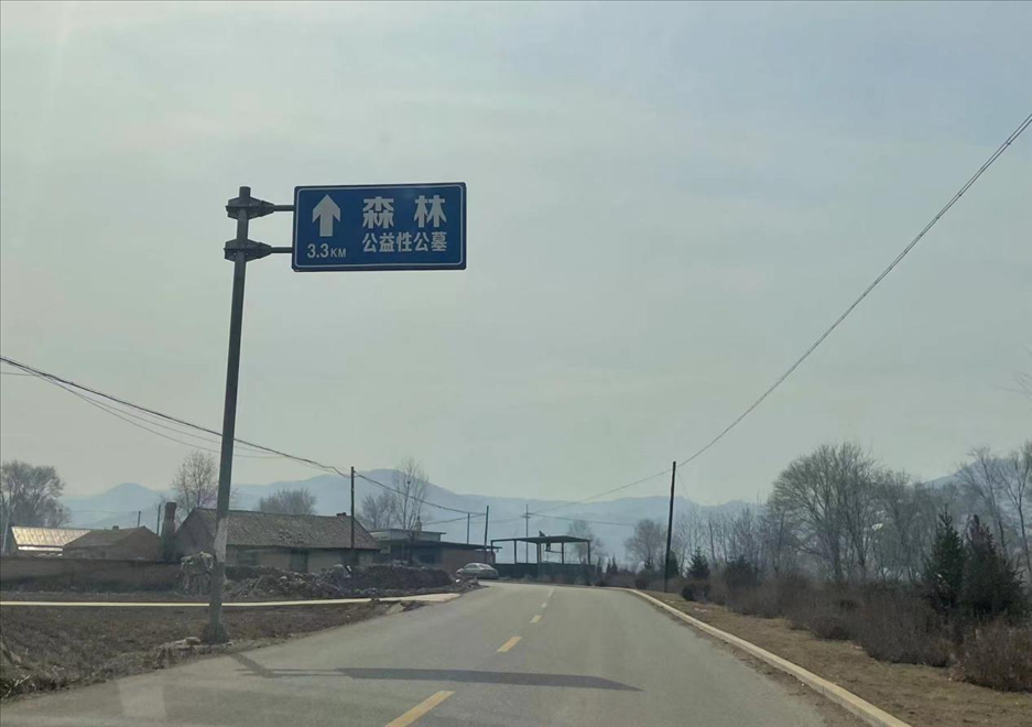 通往森林紀(jì)念園公墓的路上，指示牌標(biāo)注“公益性公墓”  （白杰戈攝）