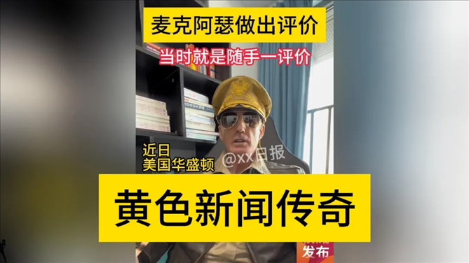 “秦朗丟作業(yè)”確系編造，網(wǎng)紅道歉！新黃色新聞泛濫很危險(xiǎn)