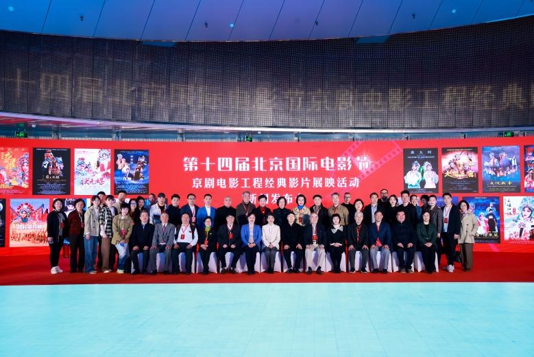第十四屆北京國際電影節(jié)京劇電影工程經(jīng)典影片展映活動新聞發(fā)布會現(xiàn)場。主辦方供圖