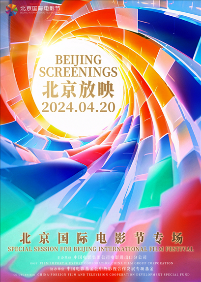 “北京放映·北京國(guó)際電影節(jié)專(zhuān)場(chǎng)”海報(bào)。主辦方供圖