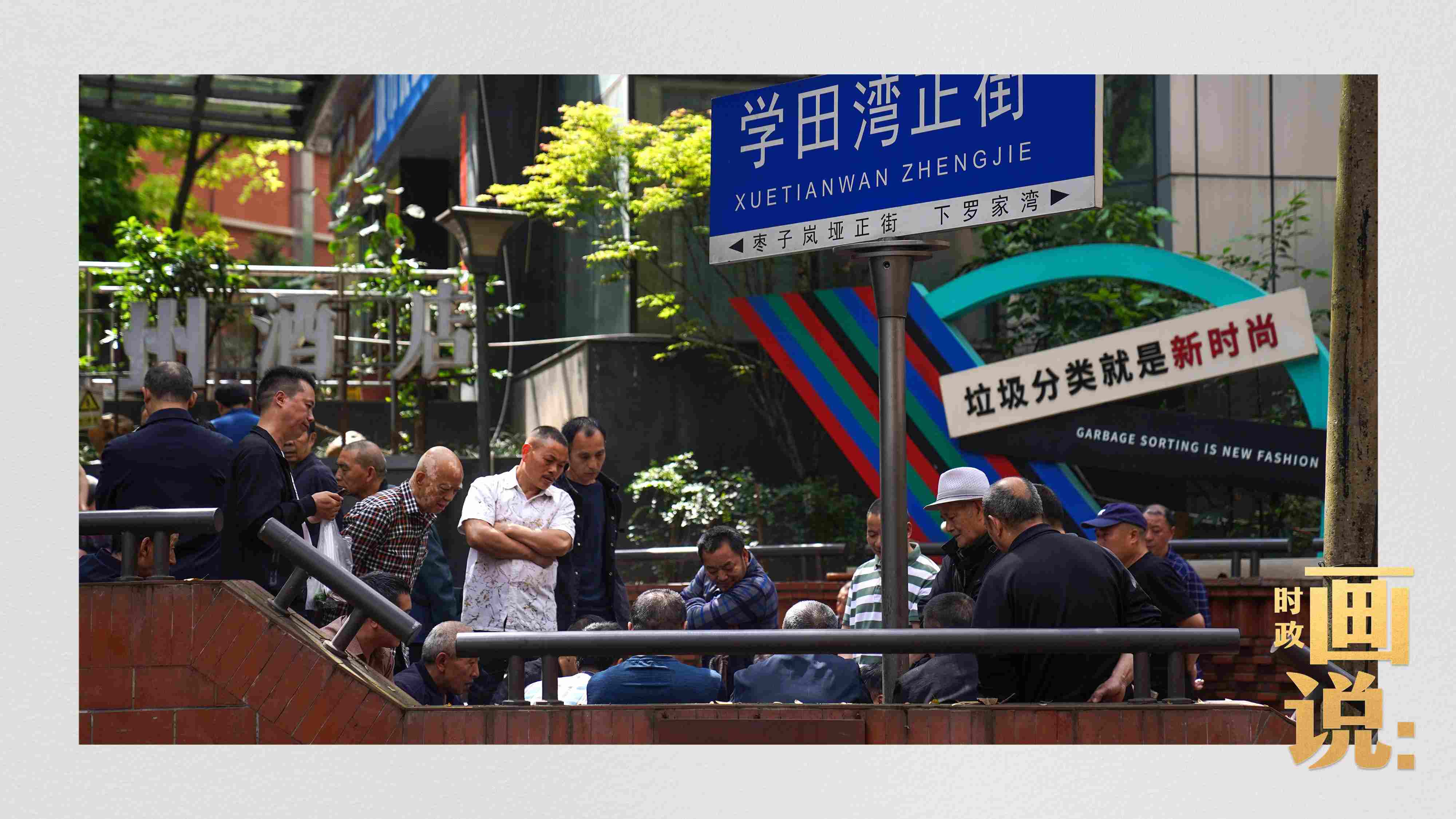 △街頭的棋局正酣，引得路人看入了迷。