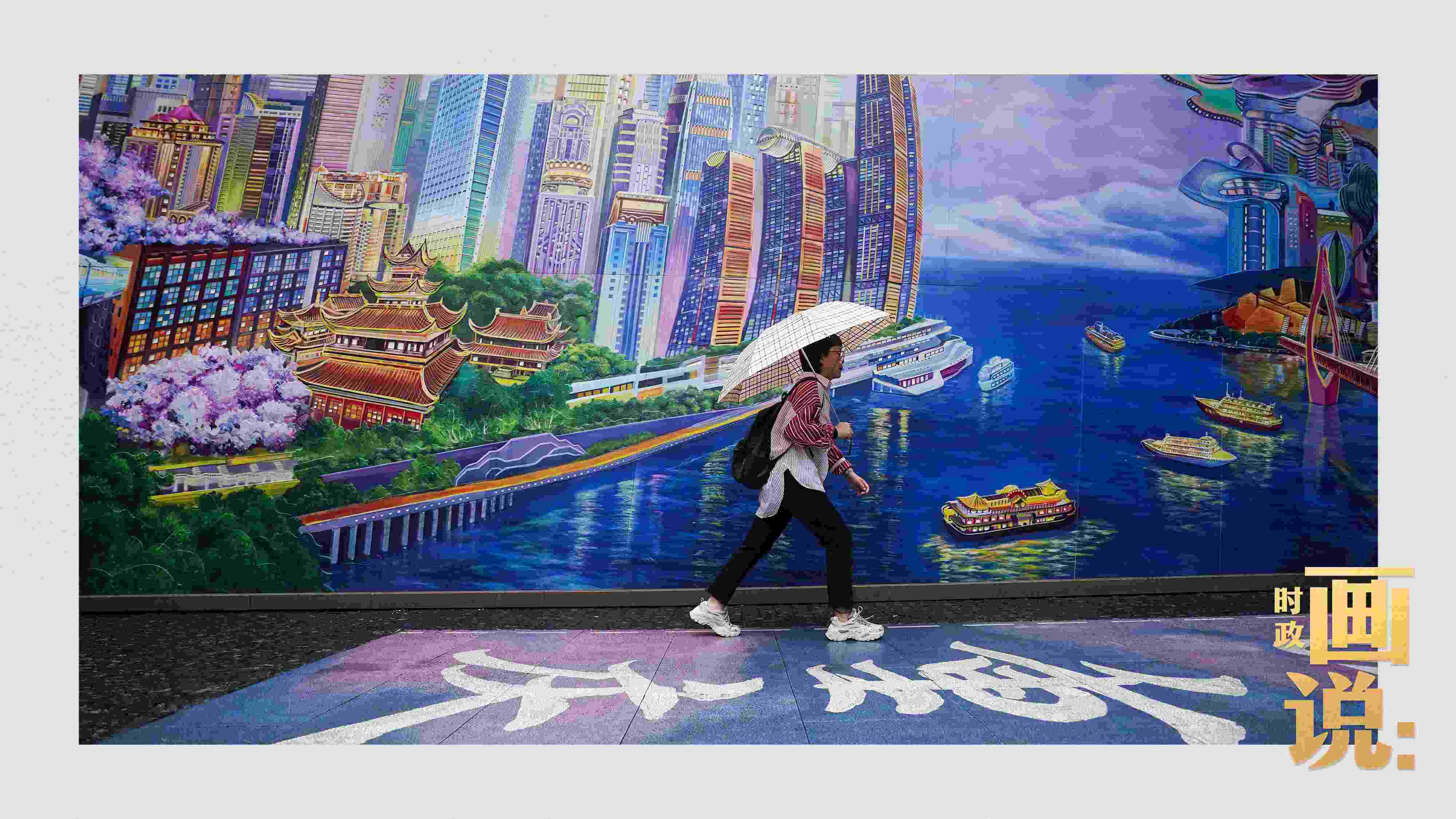 △小雨中，行人走過(guò)“重慶畫(huà)卷”主題壁畫(huà)。