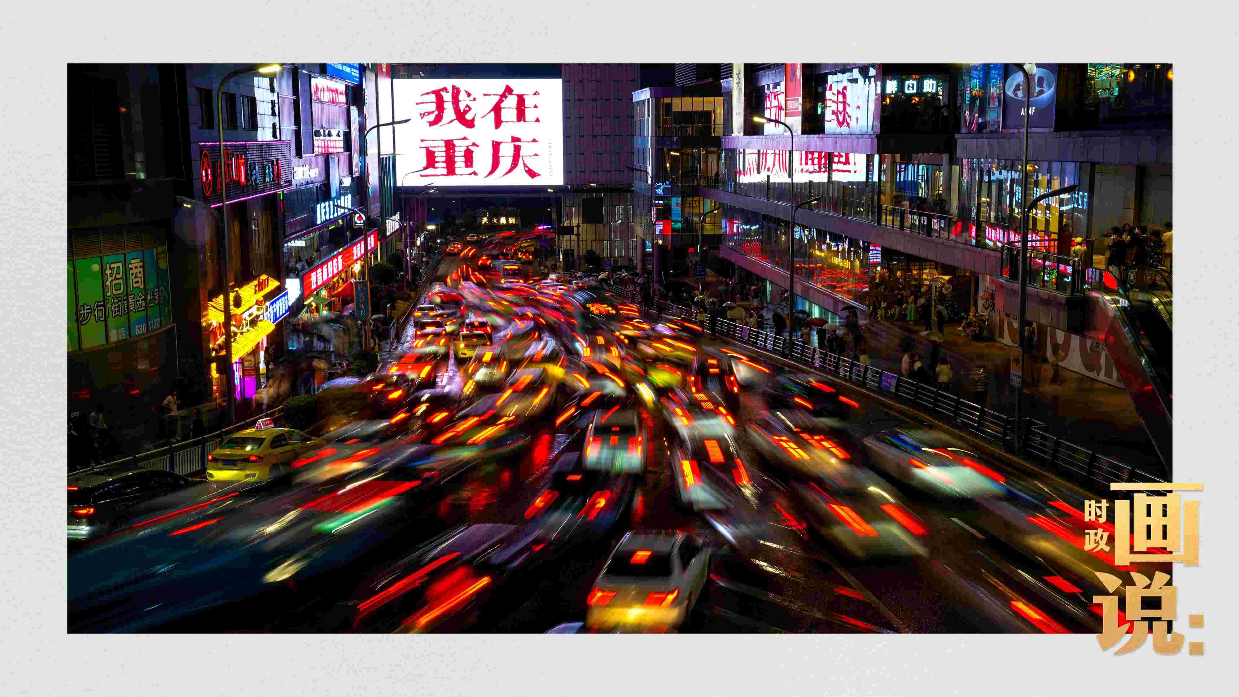 △夜幕初降，滾滾車流匯入城市的脈搏，五彩斑斕。
