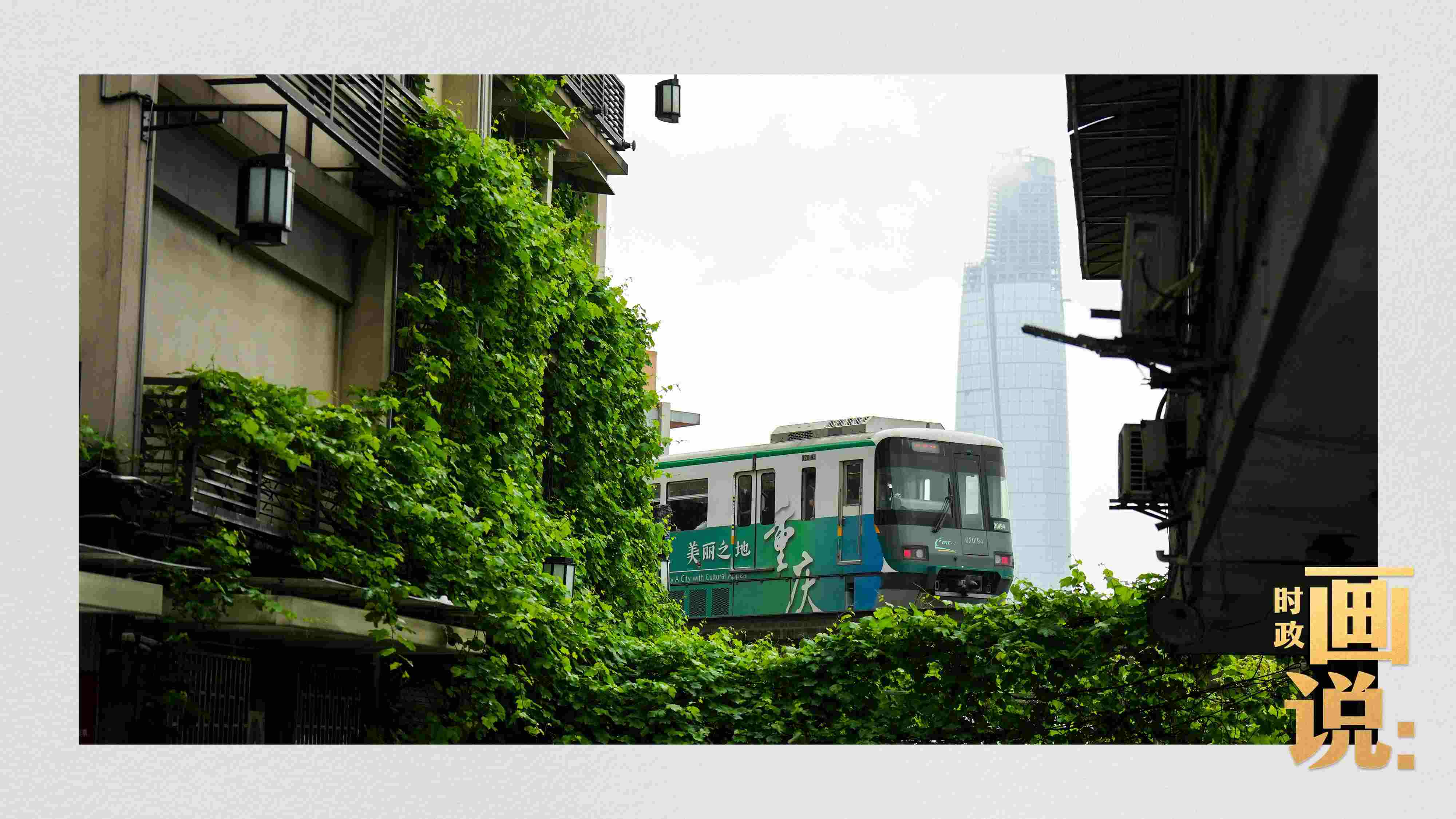 △一列輕軌列車駛出李子壩車站，穿行于樓宇之間。作為我國(guó)轄區(qū)面積和人口規(guī)模最大的城市，重慶智慧城市建設(shè)步伐正在不斷提速。