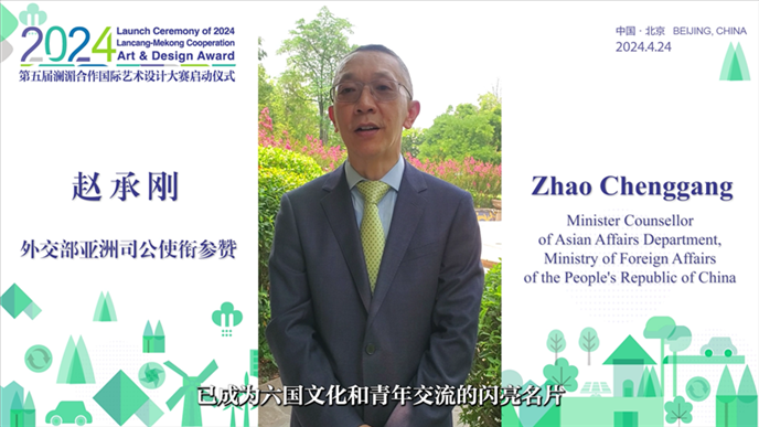 外交部亞洲司公使銜參贊趙承剛在2024第五屆瀾湄合作國(guó)際藝術(shù)設(shè)計(jì)大賽啟動(dòng)儀式上做視頻致辭。主辦方供圖