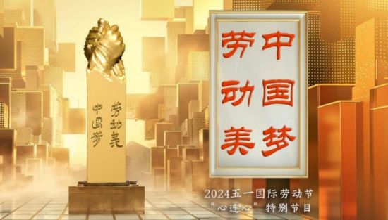 《中國夢·勞動美——2024五一國際勞動節(jié)“心連心”特別節(jié)目》：“三感”融會貫通，激發(fā)奮進新征程強大動力