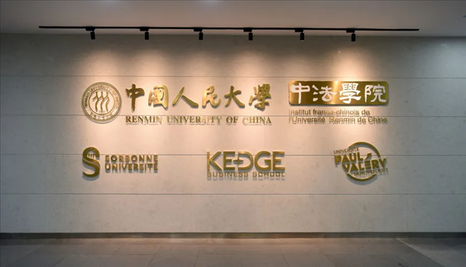 國內(nèi)第一家以人文社會科學(xué)為主的中外合作辦學(xué)機構(gòu)——中國人民大學(xué)中法學(xué)院。主辦方供圖