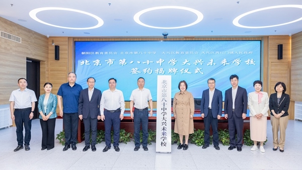 北京市第八十中學(xué)大興未來學(xué)校簽約揭牌。大興區(qū)教育融媒體中心供圖