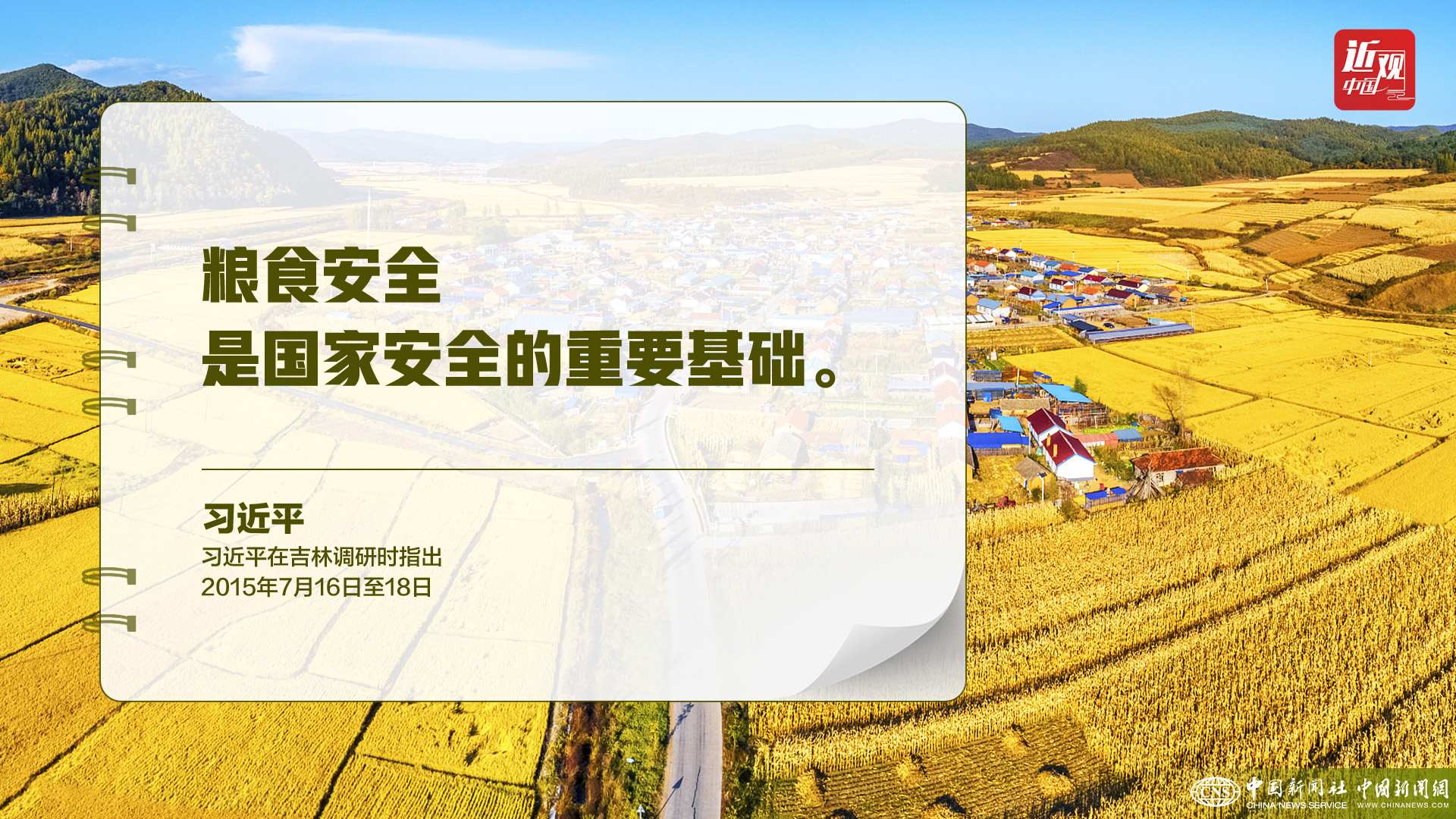 習(xí)近平：樹立大食物觀，構(gòu)建多元化食物供給體系