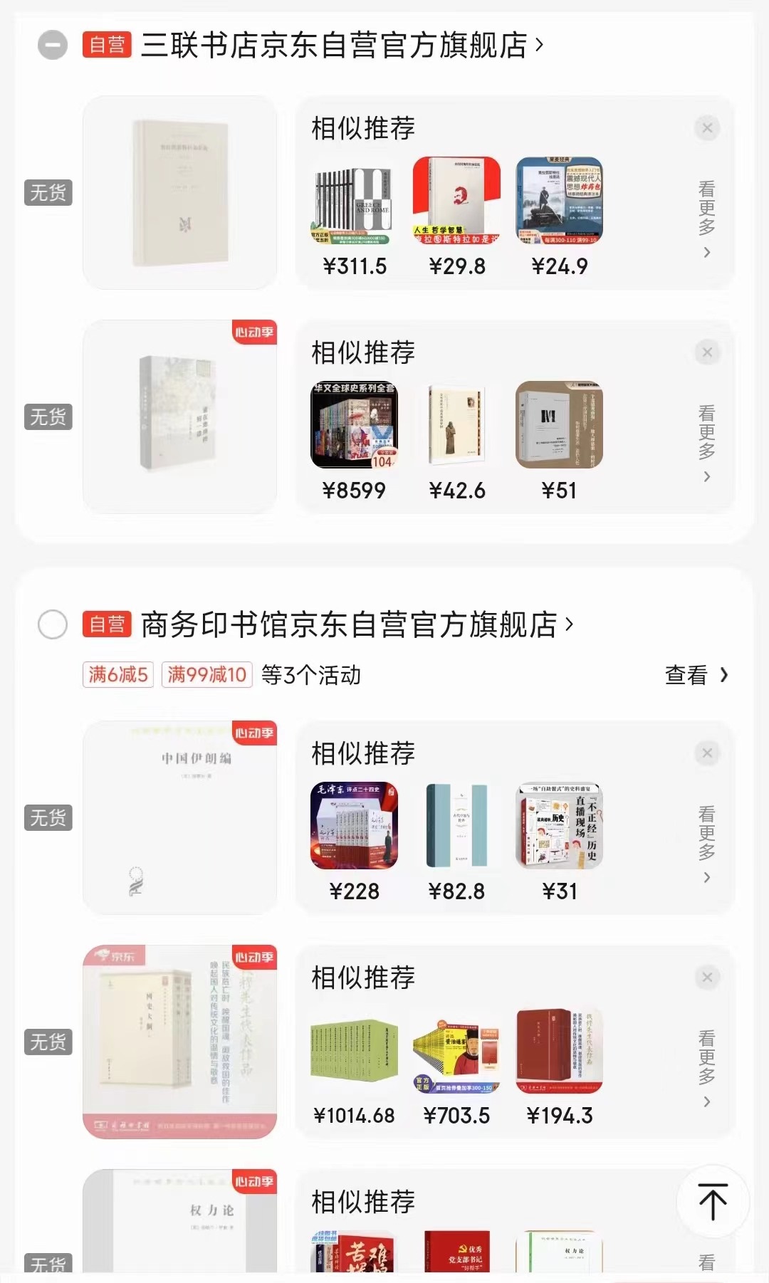 一位消費(fèi)者向中國(guó)之聲提供了自己的購(gòu)物車(chē)截圖，京東多個(gè)圖書(shū)旗艦店商品顯示無(wú)貨或下架