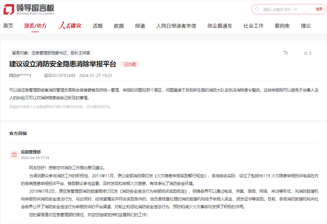 應急管理部通過人民網(wǎng)“領導留言板”回復網(wǎng)友。