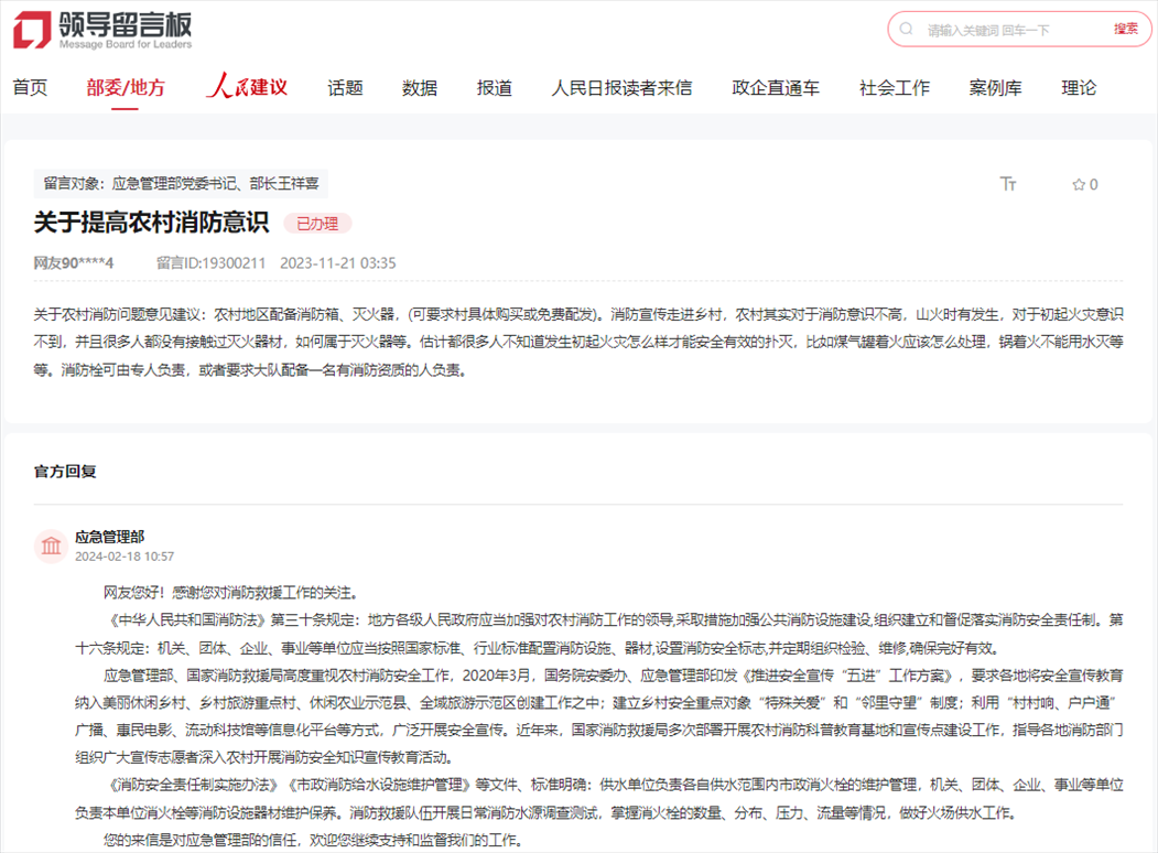 應急管理部通過人民網(wǎng)“領導留言板”回復網(wǎng)友。