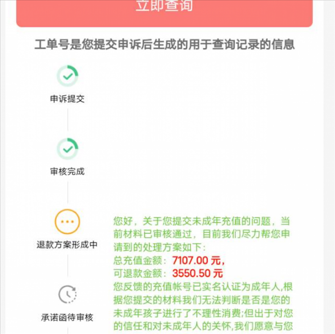 消費(fèi)者反饋申請(qǐng)退款審核通過游戲公司卻不給全額退費(fèi)。（圖片來自“人民投訴”用戶）