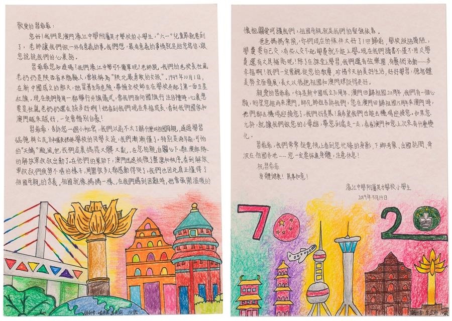 澳門(mén)濠江中學(xué)附屬英才學(xué)校學(xué)生寫(xiě)給習(xí)近平總書(shū)記的信