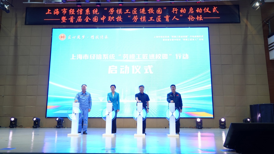 上海市經(jīng)信系統(tǒng)“勞模工匠進(jìn)校園”行動(dòng)啟動(dòng)儀式舉行。上海市總工會(huì)供圖