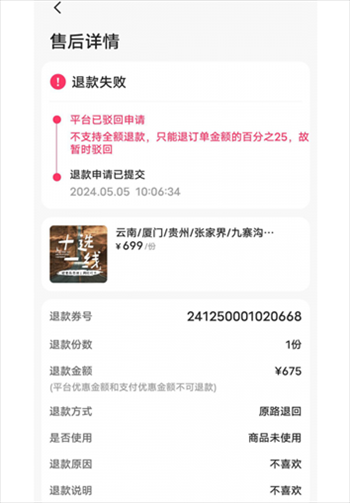 消費(fèi)者通過(guò)“人民投訴”平臺(tái)反映直播間購(gòu)買的旅游團(tuán)票違約不退全款問(wèn)題。（圖片來(lái)自“人民投訴”用戶）