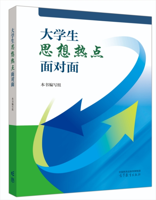 《大學(xué)生思想熱點(diǎn)面對(duì)面》于2024年6月出版發(fā)行。