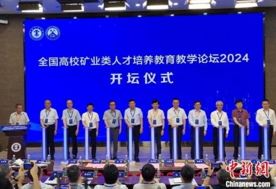 全國高校礦業(yè)類人才培養(yǎng)教育教學論壇開壇儀式。朱志庚攝