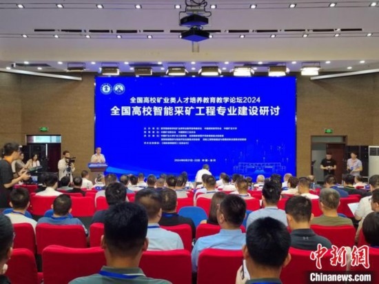 2024全國高校智能采礦工程專業(yè)建設研討會在中國礦業(yè)大學舉行。朱志庚攝