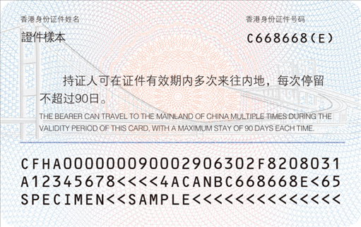 背面登記項(xiàng)目包括：持證人香港或者澳門永久性居民身份證號碼及中文姓名、入境停留期限提示信息。