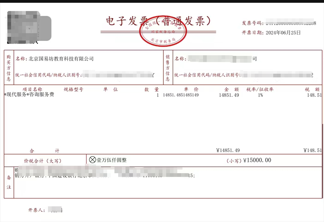 學(xué)員提供的國易坊購買咨詢服務(wù)費(fèi)發(fā)票。受訪者供圖