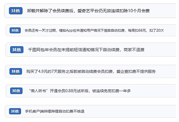 網(wǎng)友涉及會(huì)員自動(dòng)續(xù)費(fèi)相關(guān)投訴問(wèn)題。（“人民投訴”用戶投訴截圖）