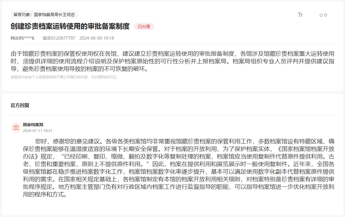 國(guó)家檔案局通過(guò)人民網(wǎng)“領(lǐng)導(dǎo)留言板”回復(fù)網(wǎng)友。