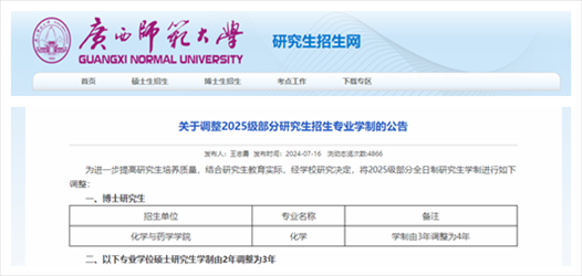截圖來源：廣西師范大學研究生招生網
