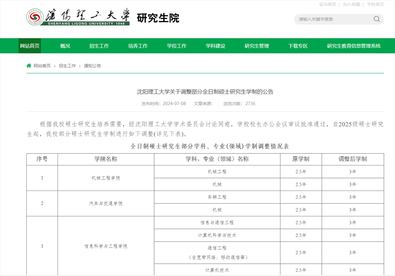 截圖來源：沈陽理工大學研究生院網站