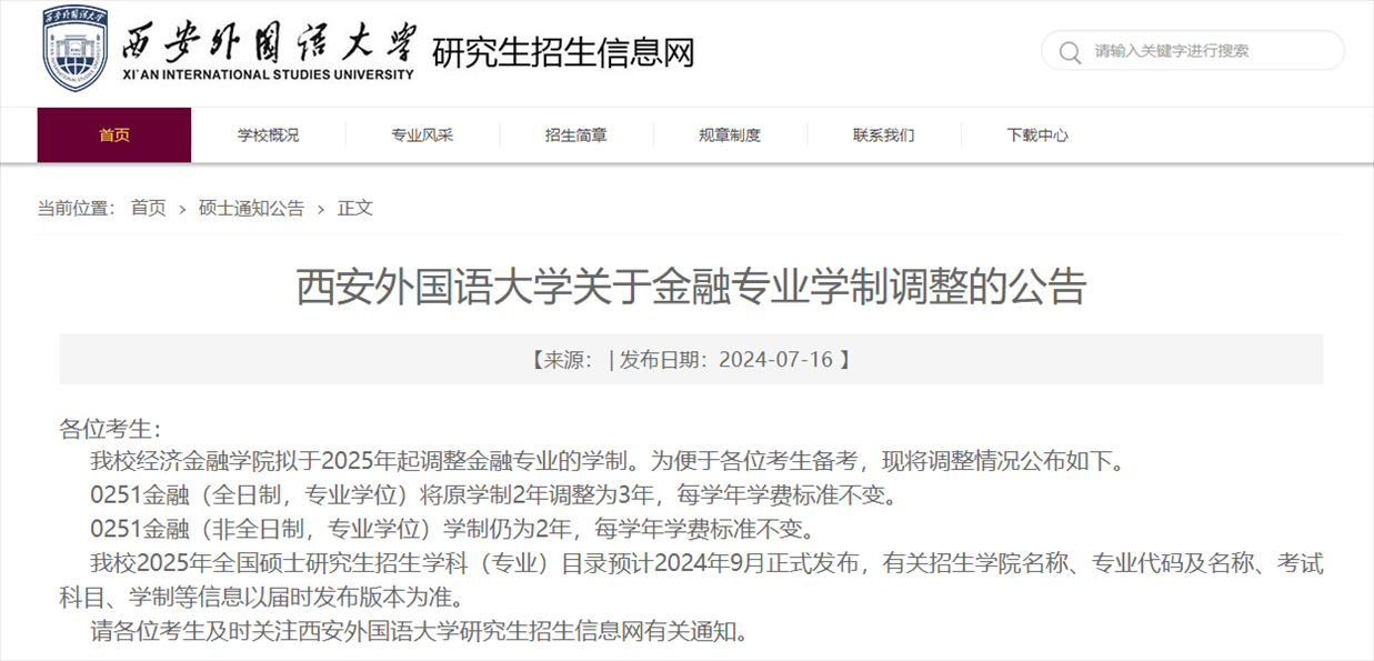 截圖來源：西安外國語大學研究生院網站