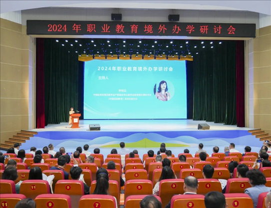 2024年職業(yè)教育境外辦學(xué)研討會(huì)會(huì)場