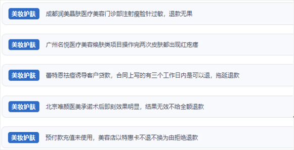 網(wǎng)友涉及醫(yī)美機(jī)構(gòu)虛假宣傳、誘導(dǎo)消費(fèi)、致傷客戶(hù)、違約不退費(fèi)等消費(fèi)侵權(quán)的相關(guān)投訴。（“人民投訴”用戶(hù)投訴截圖）