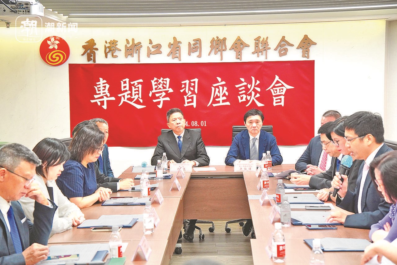 2024年8月1日，香港浙江省同鄉(xiāng)會聯(lián)合會與香港浙江政協(xié)委員聯(lián)誼會召開專題學(xué)習(xí)座談會。潮新聞記者 盧一 攝
