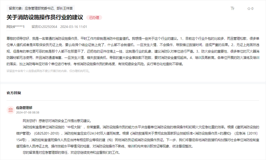 應急管理部通過人民網“領導留言板”回復網友。
