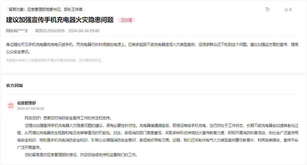 應急管理部通過人民網“領導留言板”回復網友。