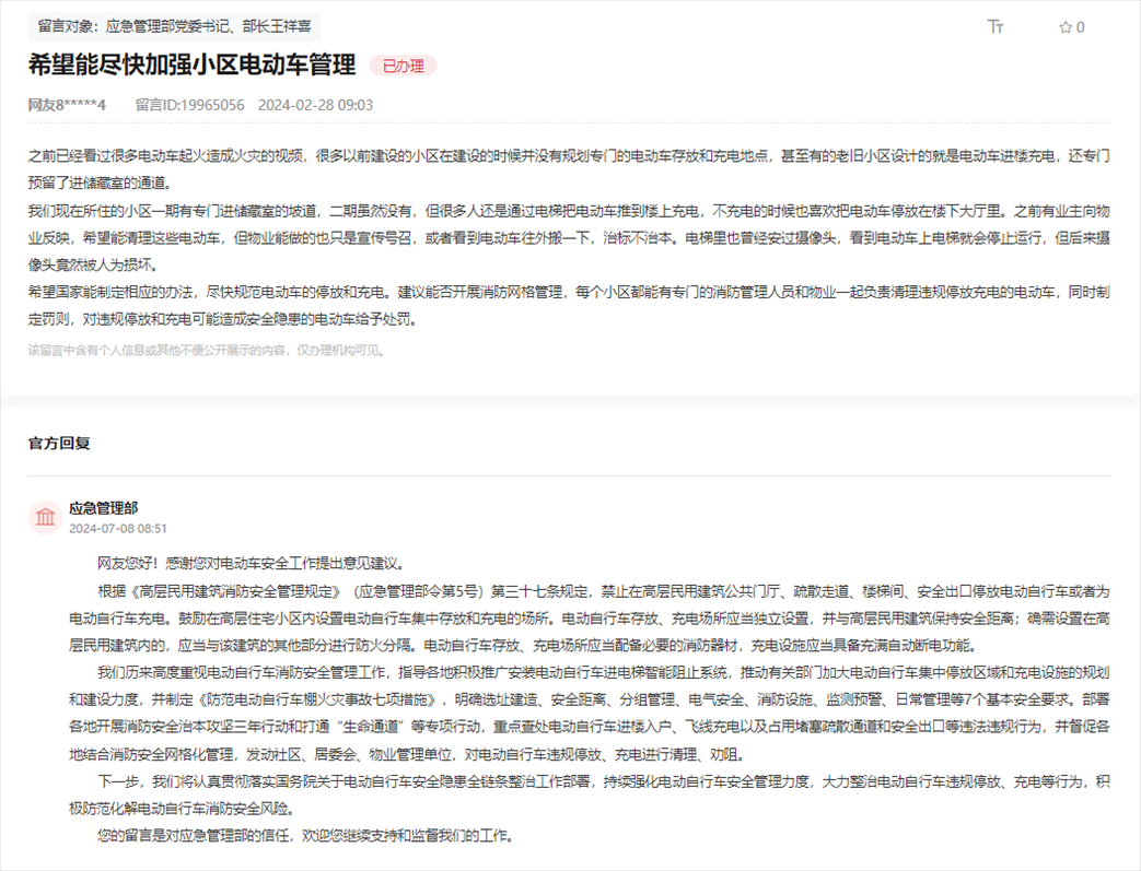 應急管理部通過人民網“領導留言板”回復網友。