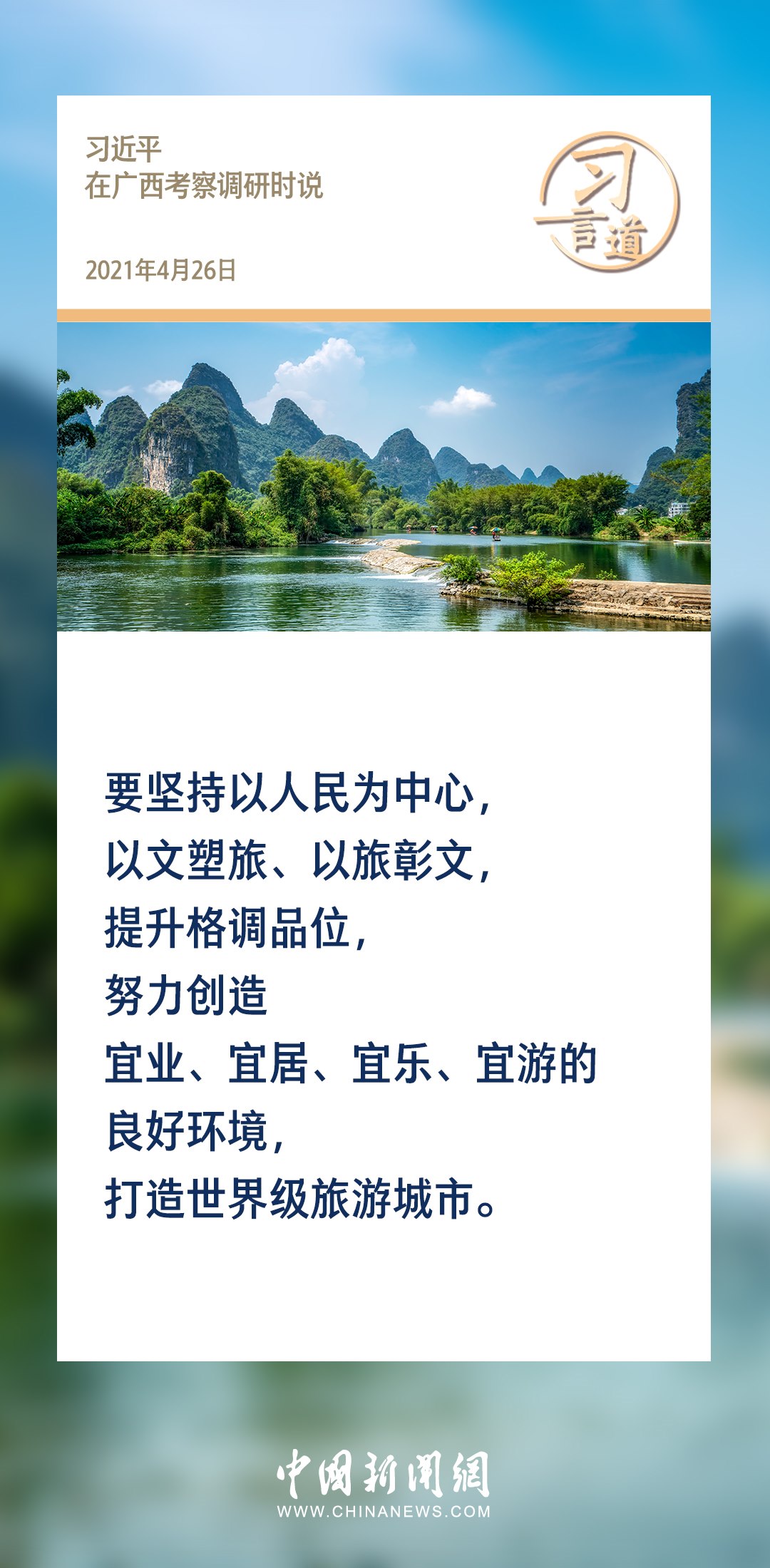 【文脈華章】習(xí)言道｜堅(jiān)持以文塑旅、以旅彰文