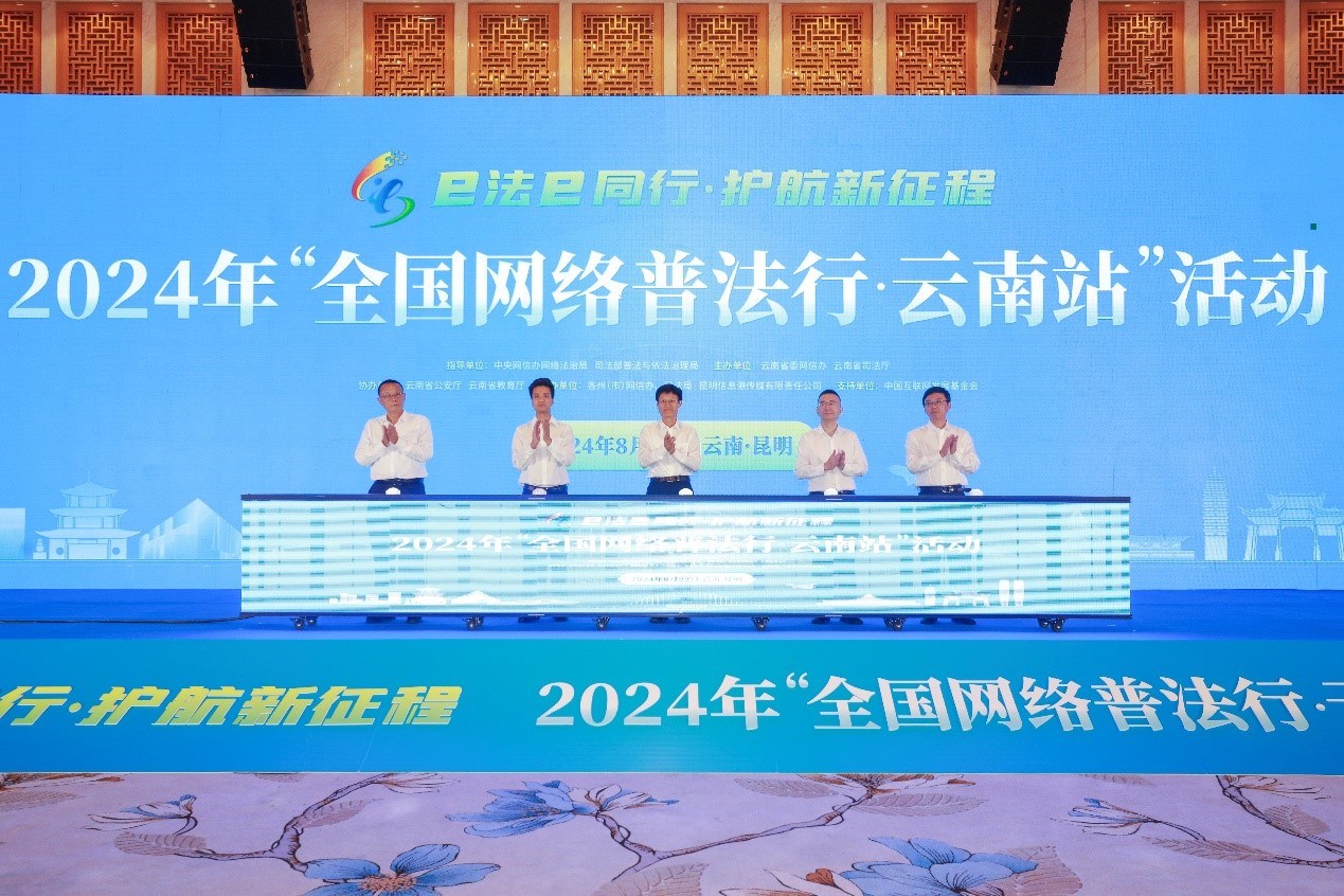 2024年“全國網(wǎng)絡(luò)普法行·云南站”活動(dòng)在昆明啟動(dòng)。主辦方供圖