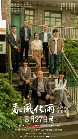 電視劇《春風化雨》海報。片方供圖
