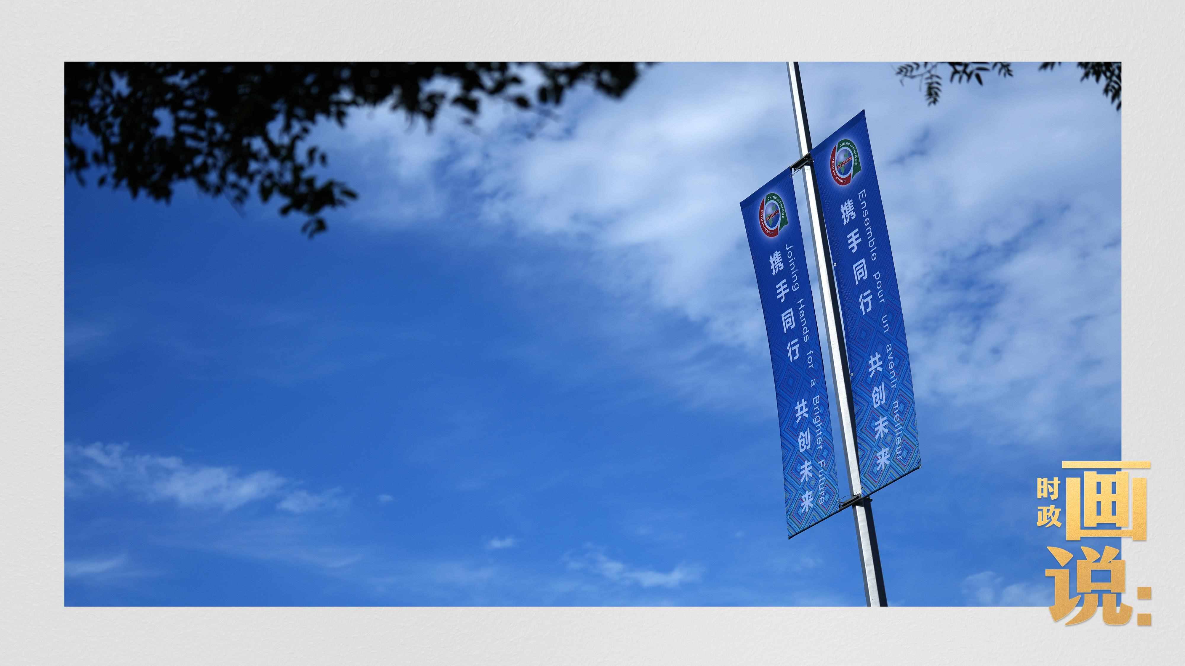 △長(zhǎng)安街兩旁，迎接中非合作論壇北京峰會(huì)的旗幟分外醒目。