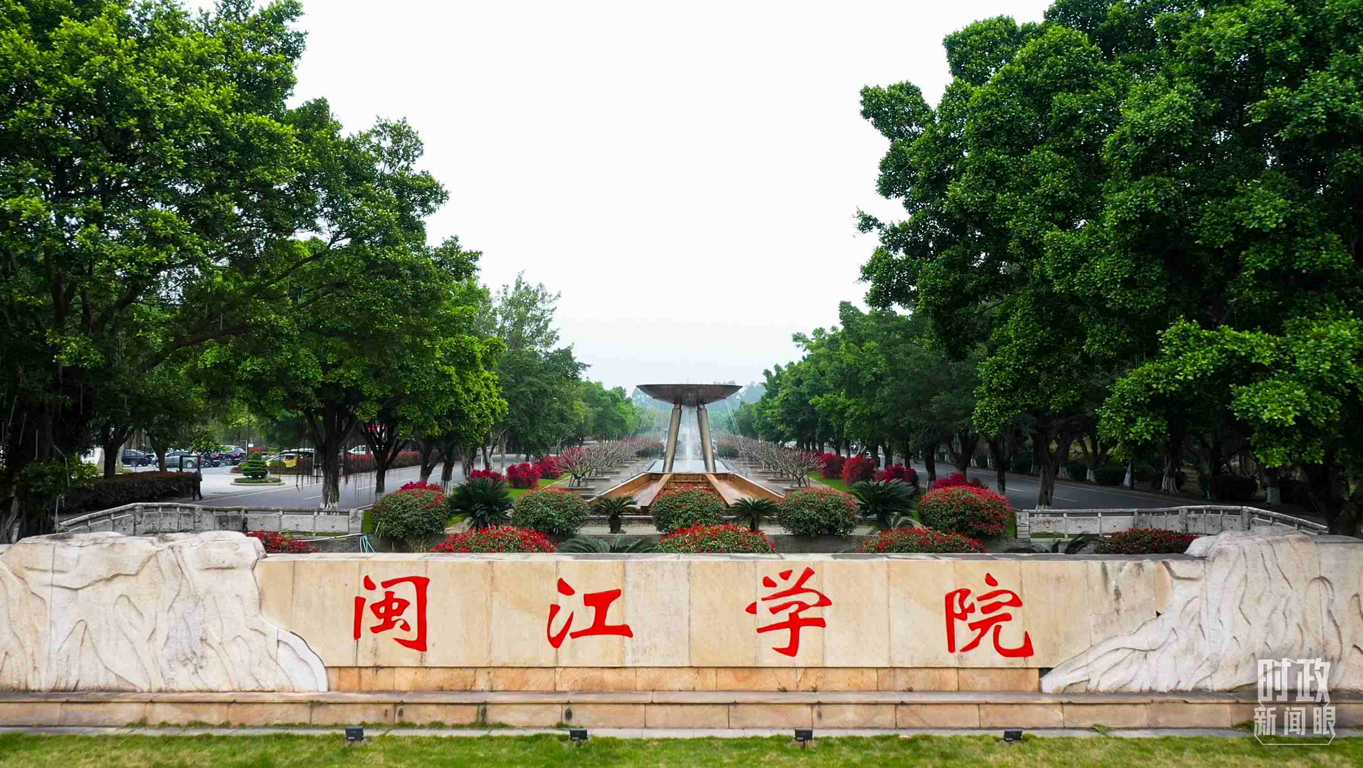 △閩江學院堅持應用技術(shù)型辦學方向，習近平曾為該校提出“不求最大、但求最優(yōu)、但求適應社會需要”的辦學理念。（總臺央視記者程鋮拍攝）