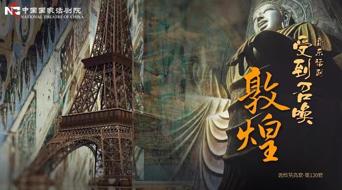 《受到召喚·敦煌》海報(bào)。國(guó)話供圖