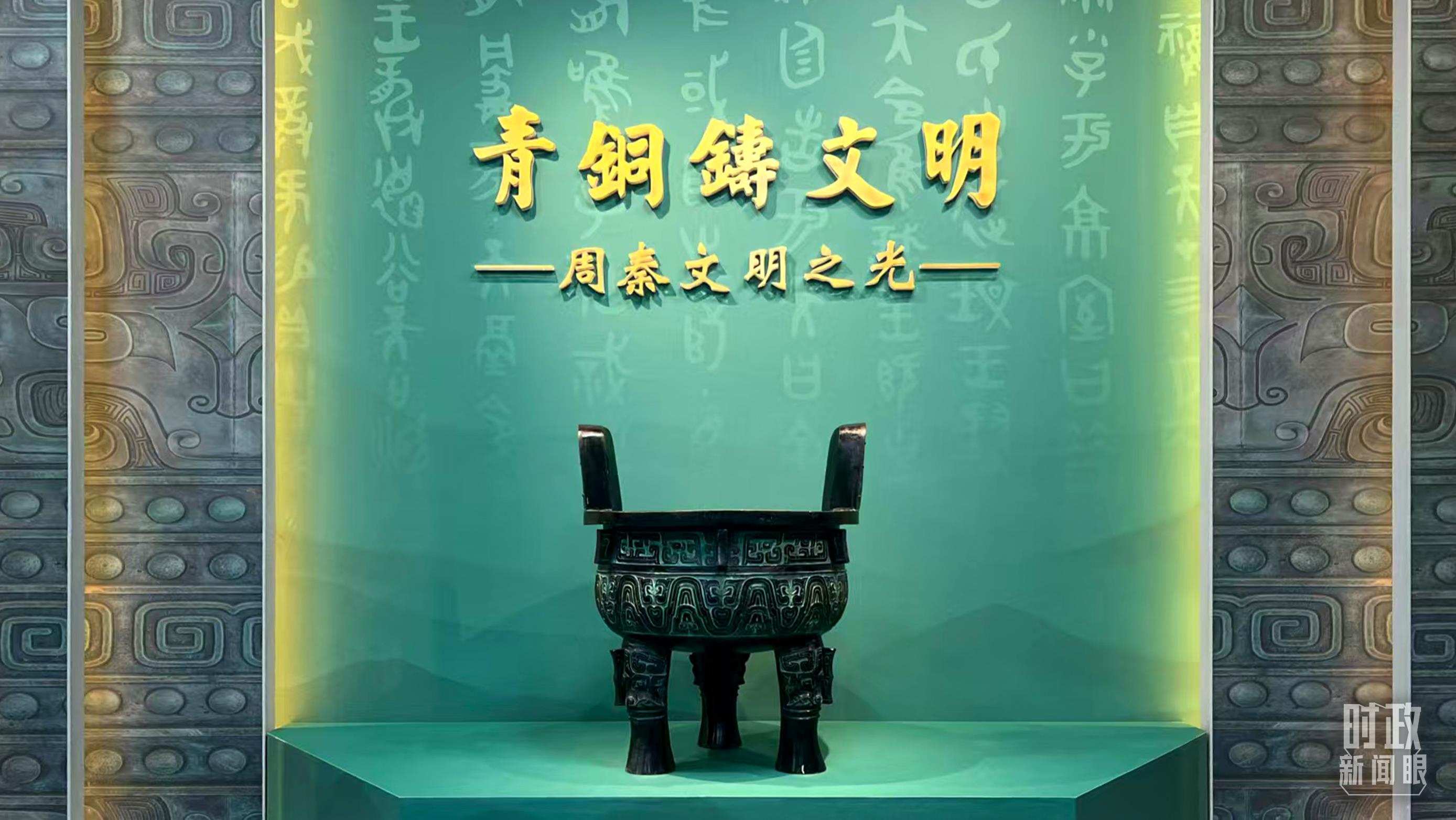 △這是寶雞青銅器博物院的“青銅鑄文明”展覽。（總臺記者崔剛拍攝）
