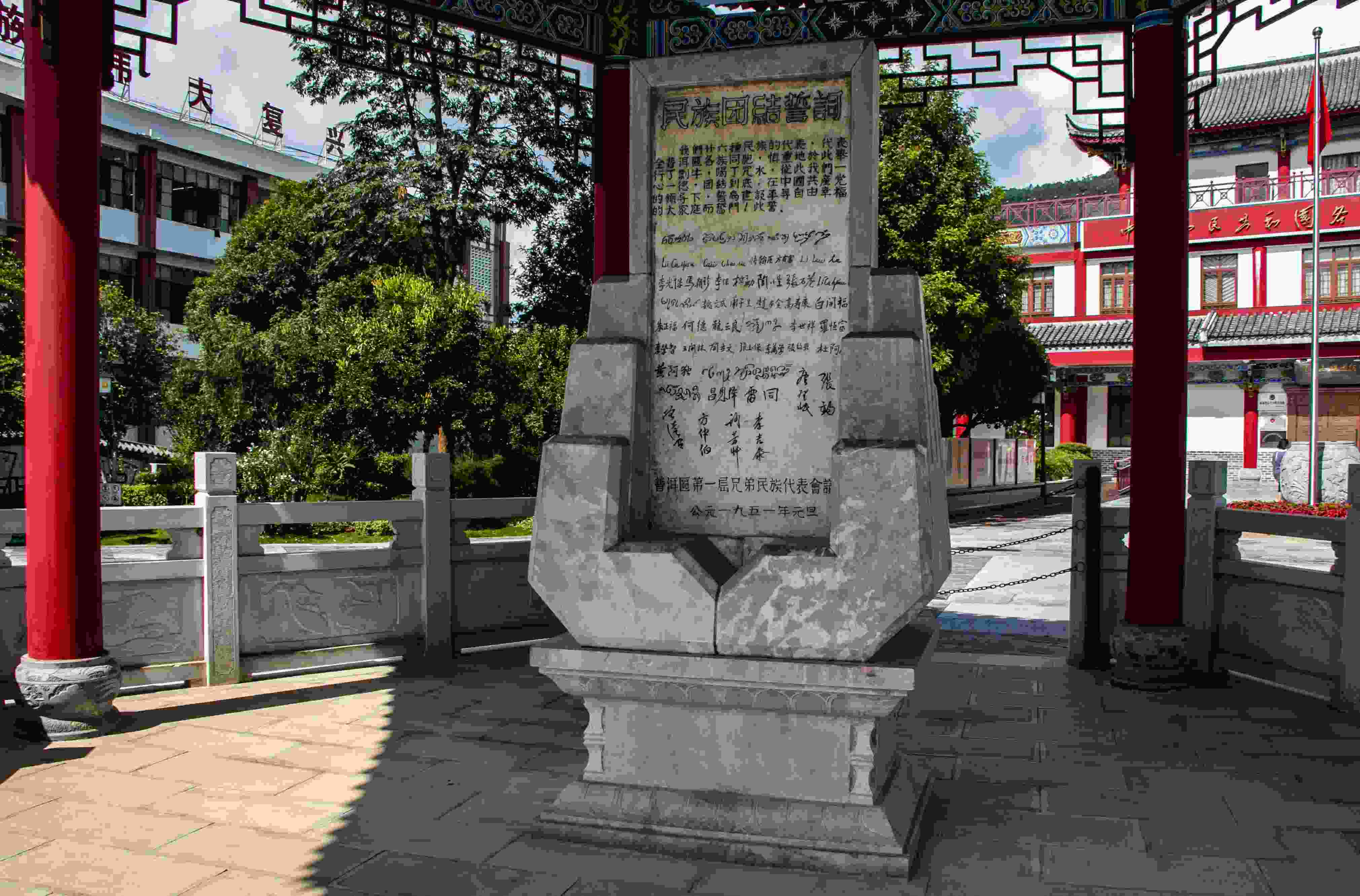 位于云南寧洱哈尼族彝族自治縣民族團(tuán)結(jié)園內(nèi)的民族團(tuán)結(jié)誓詞碑。