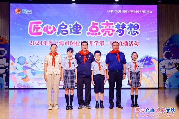 2024年度“勞模工匠進(jìn)校園”全國(guó)示范性活動(dòng)暨閔行區(qū)“開學(xué)第一課”直播活動(dòng)在上海市閔行區(qū)實(shí)驗(yàn)小學(xué)畹町校區(qū)舉辦。上海市總工會(huì)供圖