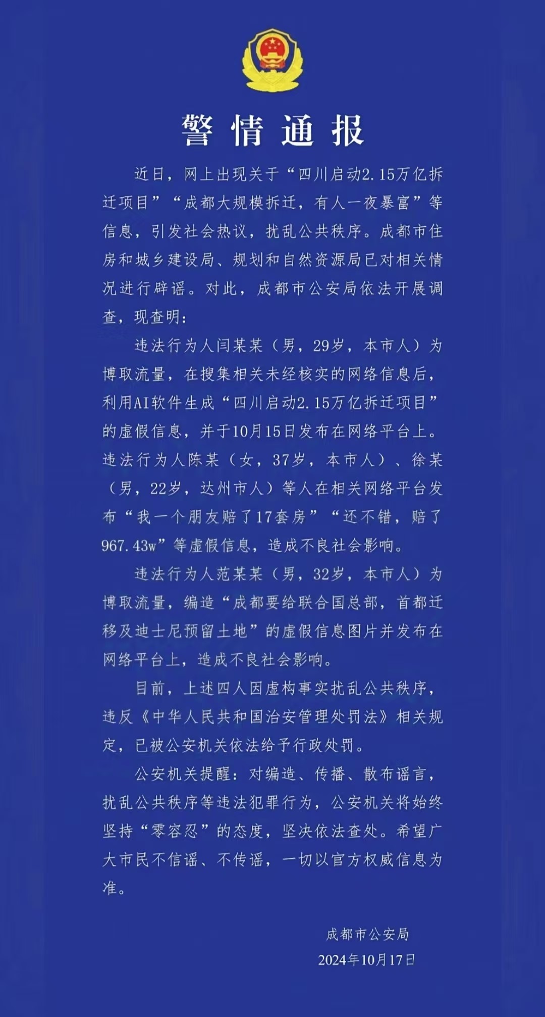 警情通報(bào)。圖源成都公安