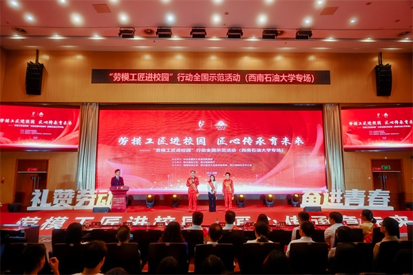 “勞模工匠進(jìn)校園”行動(dòng)全國(guó)示范活動(dòng)走進(jìn)西南石油大學(xué)。四川省總工會(huì)供圖